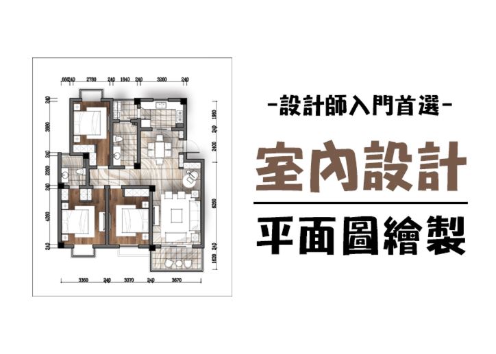 【桃園市民補助專案】室內設計平面圖繪製(週三、五班)